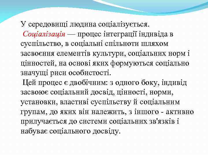 У середовищі людина соціалізується. Соціалізація — процес інтеграції індивіда в суспільство, в соціальні спільноти