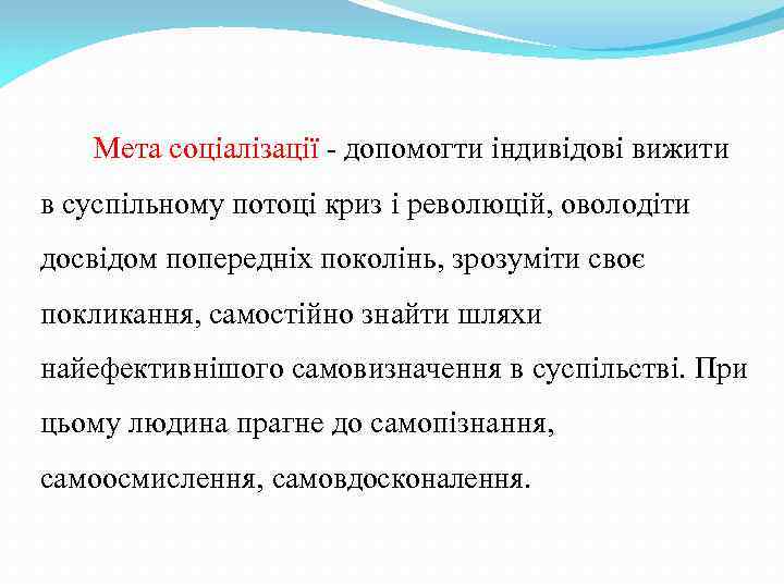 Мета соціалізації - допомогти індивідові вижити в суспільному потоці криз і революцій, оволодіти досвідом