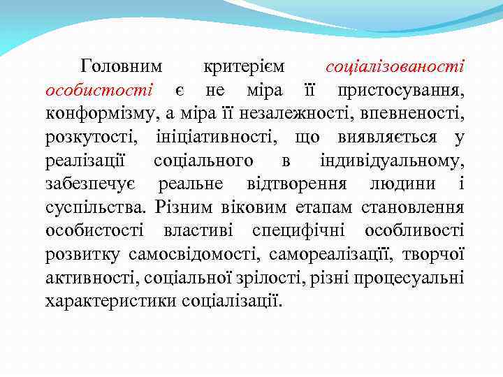 Головним критерієм соціалізованості особистості є не міра її пристосування, конформізму, а міра її незалежності,