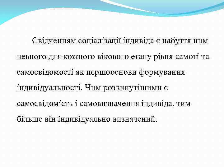 Свідченням соціалізації індивіда є набуття ним певного для кожного вікового етапу рівня самоті та