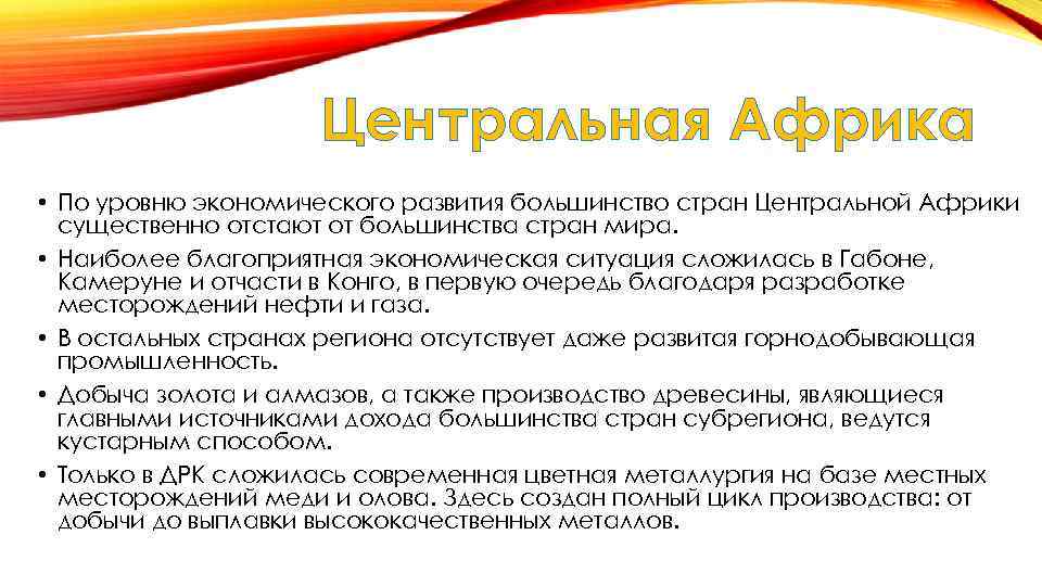 Центральная Африка • По уровню экономического развития большинство стран Центральной Африки существенно отстают от