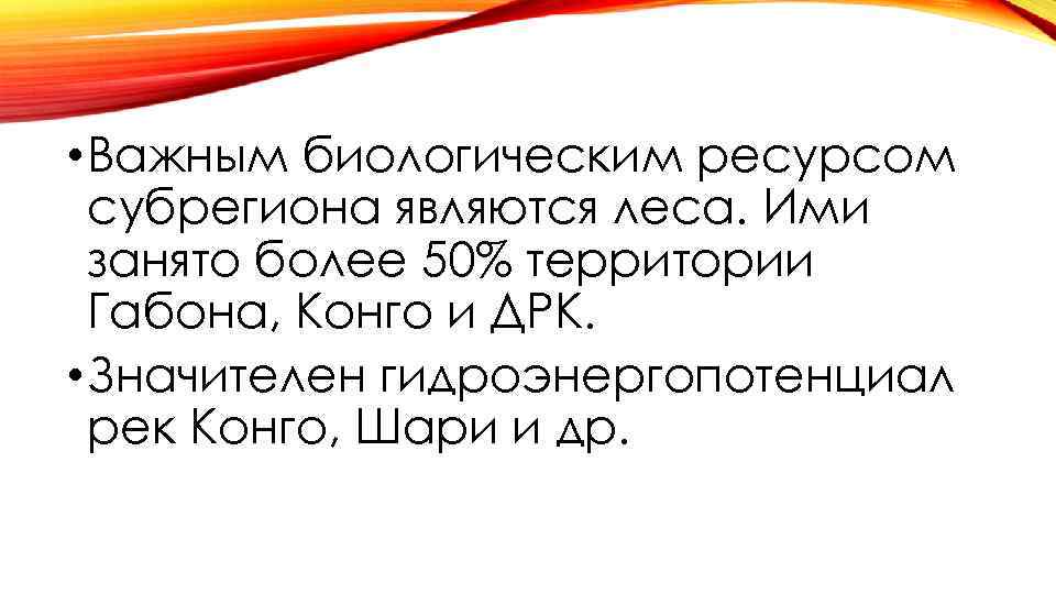  • Важным биологическим ресурсом субрегиона являются леса. Ими занято более 50% территории Габона,