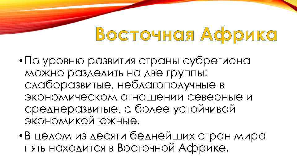 Восточная Африка • По уровню развития страны субрегиона можно разделить на две группы: слаборазвитые,