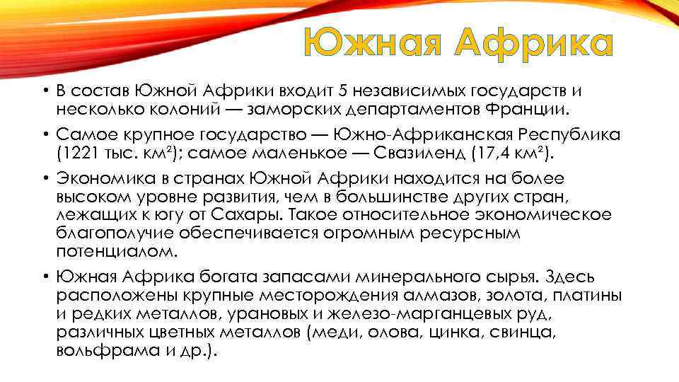 Южная Африка • В состав Южной Африки входит 5 независимых государств и несколько колоний