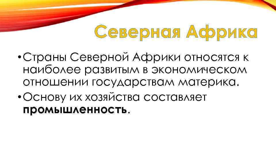 Северная Африка • Страны Северной Африки относятся к наиболее развитым в экономическом отношении государствам