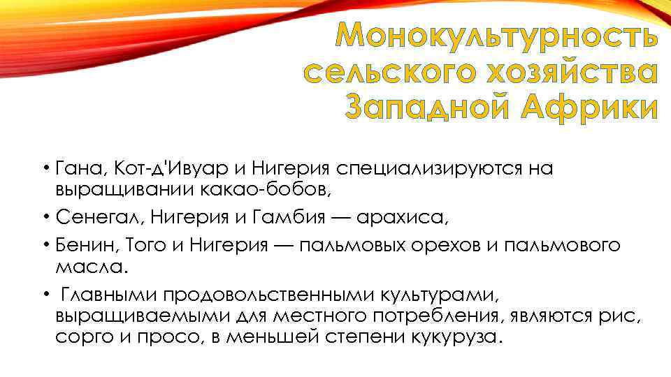 Монокультурность сельского хозяйства Западной Африки • Гана, Кот-д'Ивуар и Нигерия специализируются на выращивании какао-бобов,