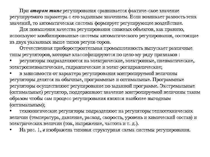 При втором типе регулирования сравнивается фактиче ское значение регулируемого параметра с его заданным значением.