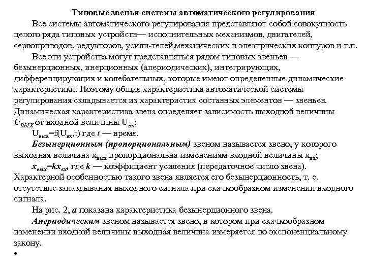 Сар регулирование. Звенья систем автоматического регулирования. Типовые звенья систем регулирования. Типовая система автоматического регулирования. Основные звенья автоматического регулирования.