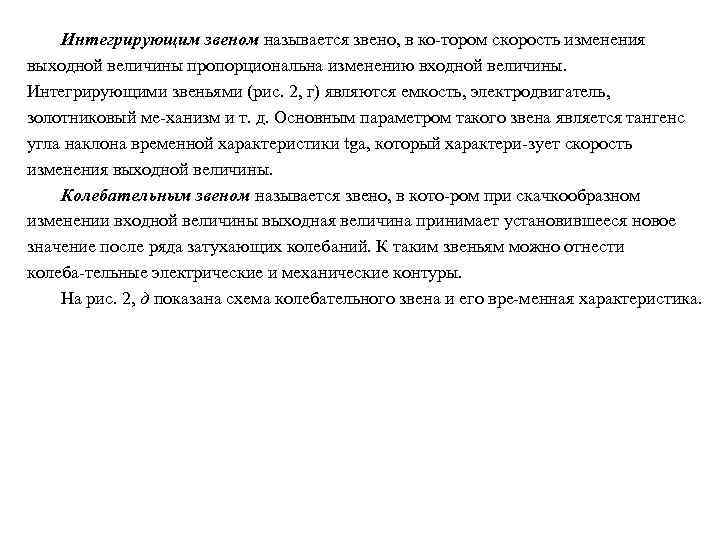 Интегрирующим звеном называется звено, в ко тором скорость изменения выходной величины пропорциональна изменению входной