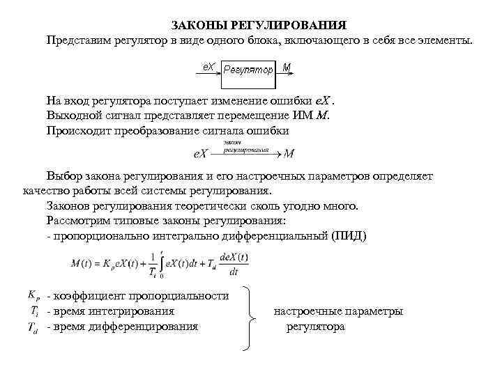 Законы регулирования. ПИД закон регулирования формула. Законы регулирования пи регулятора. Дифференциальный закон регулирования. Пропорциональный закон регулирования п-регулятор.