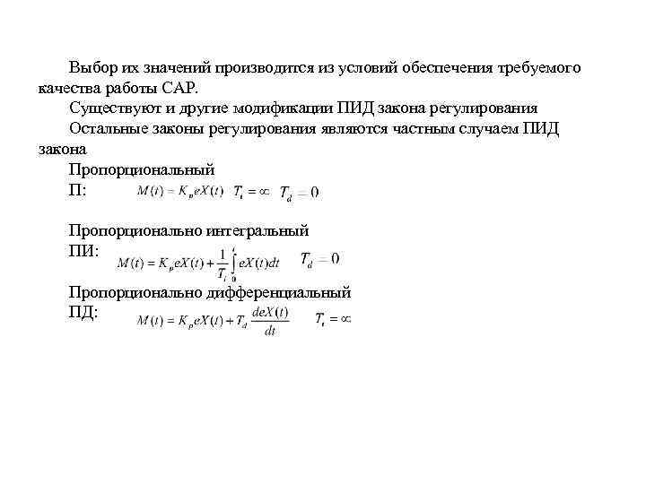 Выбор их значений производится из условий обеспечения требуемого качества работы САР. Существуют и другие