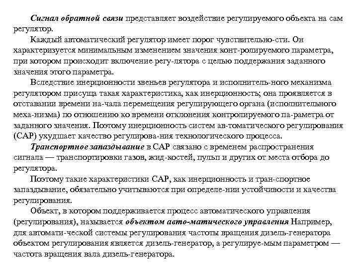 Сигнал обратной связи представляет воздействие регулируемого объекта на сам регулятор. Каждый автоматический регулятор имеет