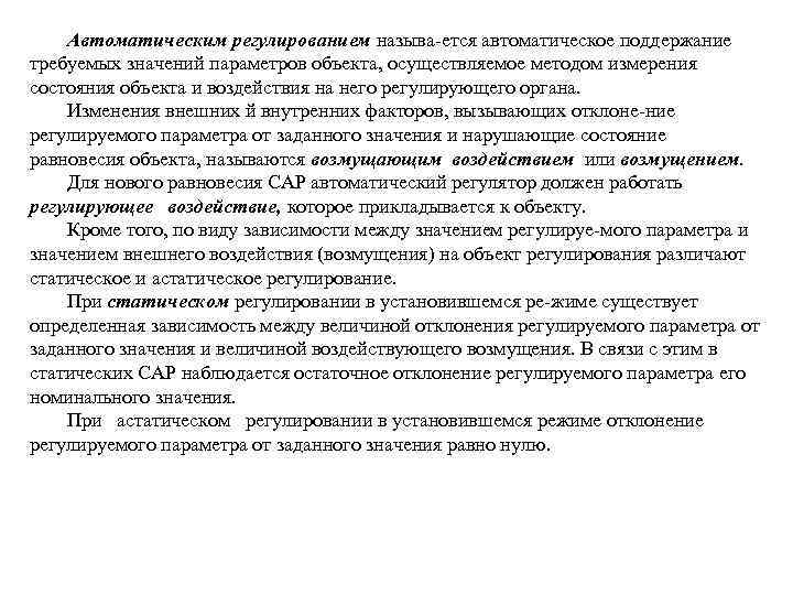 Автоматическим регулированием называ ется автоматическое поддержание требуемых значений параметров объекта, осуществляемое методом измерения состояния