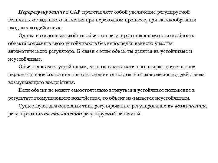 Перерегулирование в САР представляет собой увеличение регулируемой величины от заданного значения при переходном процессе,