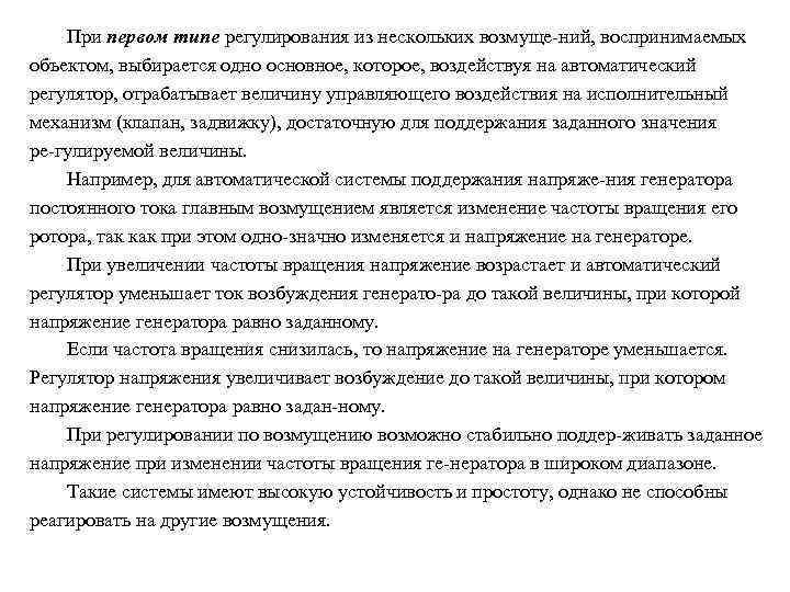 При первом типе регулирования из нескольких возмуще ний, воспринимаемых объектом, выбирается одно основное, которое,