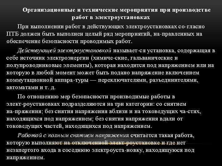 Технические мероприятия обеспечивающие безопасность работ. Технические мероприятия в электроустановках до 1000в. Организационно технические мероприятия. Организационные мероприятия при выполнении работ. Организационные мероприятия при производстве работ..