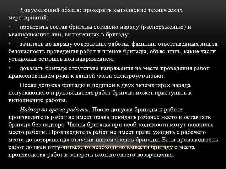 Допускающий обязан: проверить выполнение технических меро приятий; • проверить состав бригады согласно наряду (распоряжению)