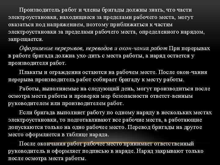 Производитель работ и члены бригады должны знать, что части электроустановки, находящиеся за пределами рабочего