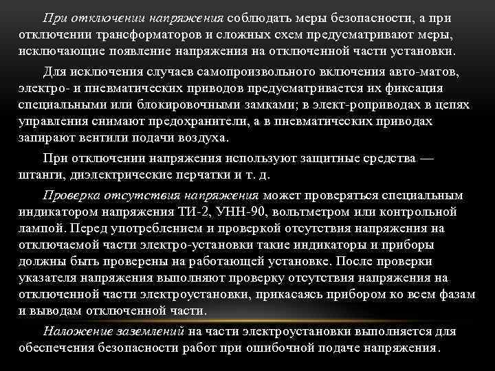 При отключении напряжения соблюдать меры безопасности, а при отключении трансформаторов и сложных схем предусматривают