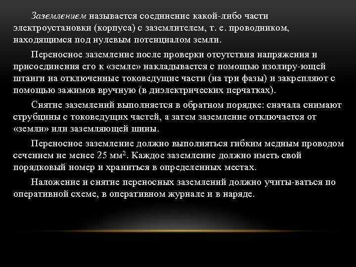 Заземлением называется соединение какой либо части электроустановки (корпуса) с заземлителем, т. е. проводником, находящимся