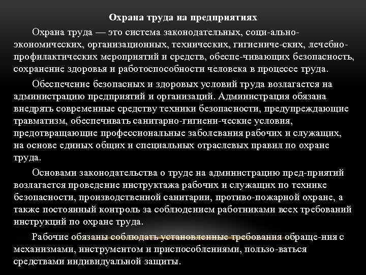 Охрана труда на предприятиях Охрана труда — это система законодательных, соци ально экономических, организационных,