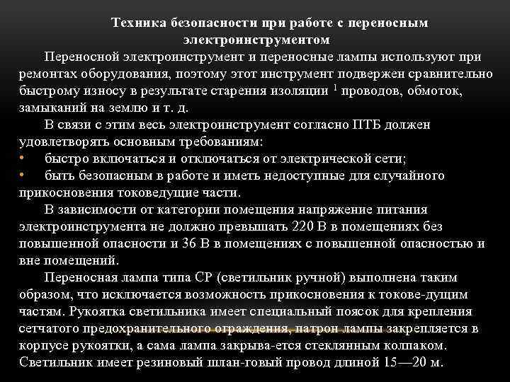 Техника безопасности при работе с переносным электроинструментом Переносной электроинструмент и переносные лампы используют при