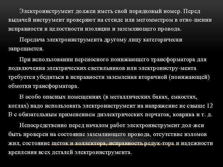 Электроинструмент должен иметь свой порядковый номер. Перед выдачей инструмент проверяют на стенде или мегомметром