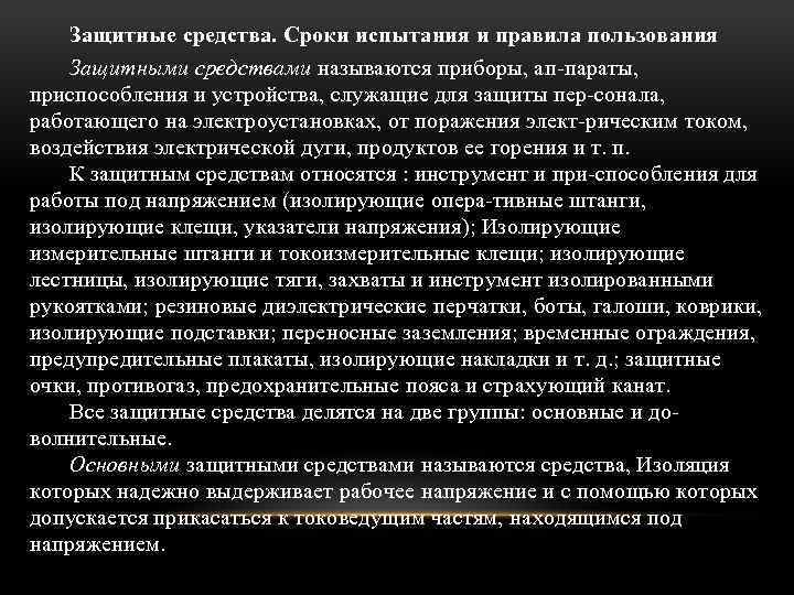 Защитные средства. Сроки испытания и правила пользования Защитными средствами называются приборы, ап параты, приспособления