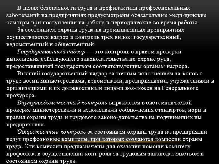 В целях безопасности труда и профилактики профессиональных заболеваний на предприятиях предусмотрены обязательные меди цинские