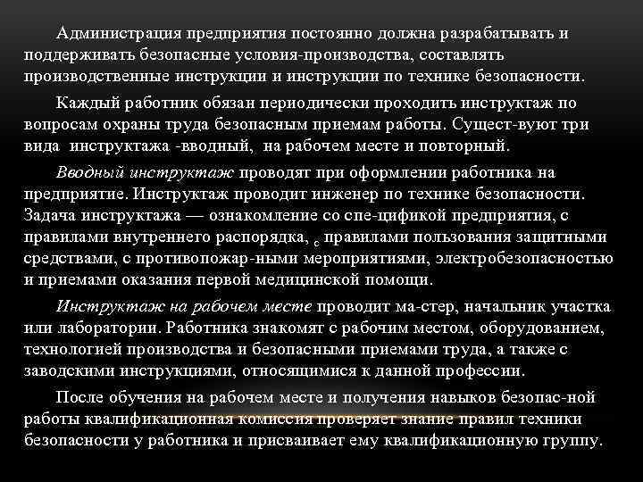 Администрация предприятия постоянно должна разрабатывать и поддерживать безопасные условия производства, составлять производственные инструкции и