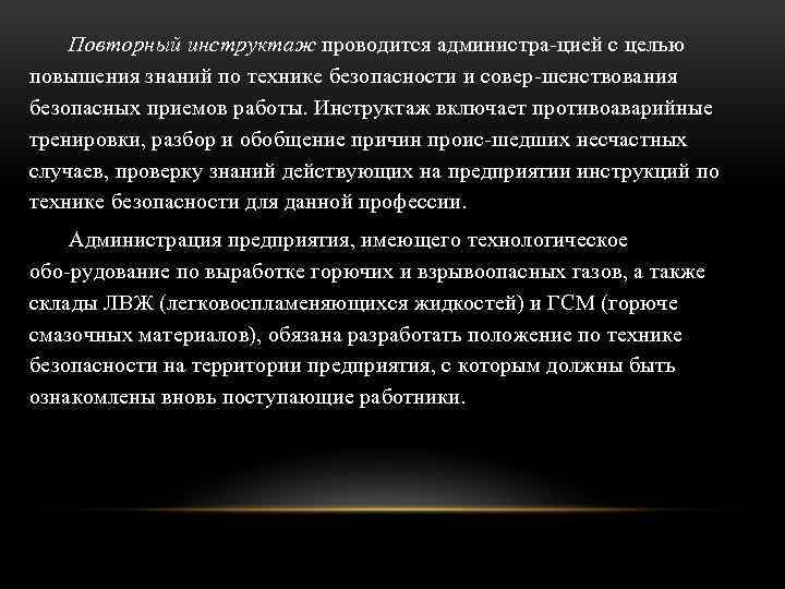 Повторный инструктаж проводится администра цией с целью повышения знаний по технике безопасности и совер