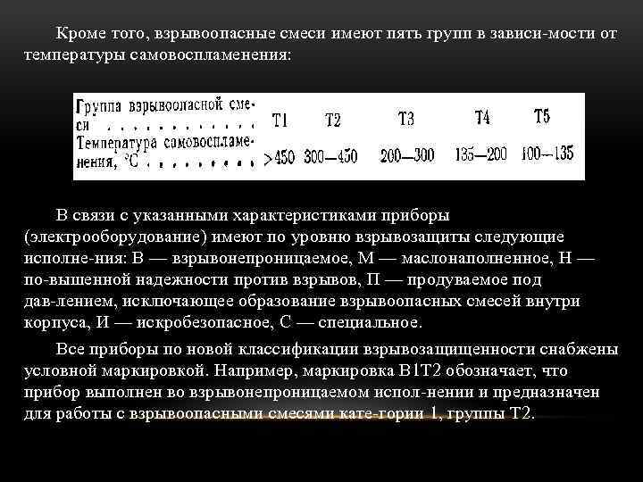 Кроме того, взрывоопасные смеси имеют пять групп в зависи мости от температуры самовоспламенения: В