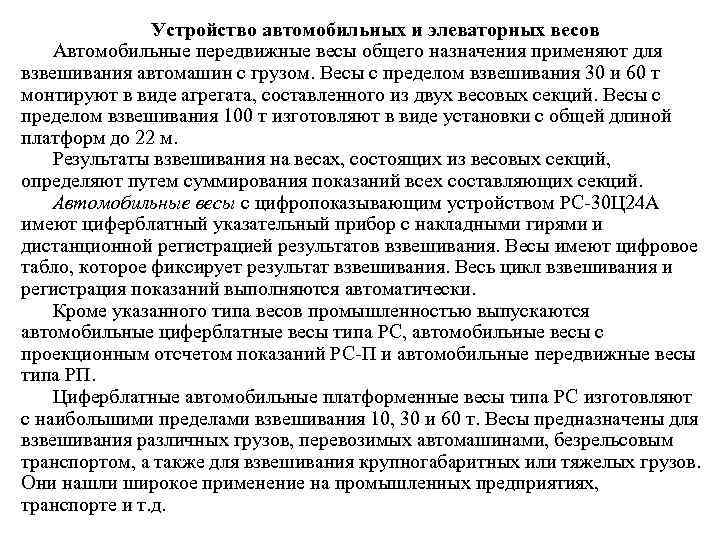 Устройство автомобильных и элеваторных весов Автомобильные передвижные весы общего назначения применяют для взвешивания автомашин