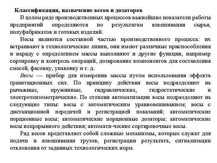 Классификация, назначение весов и дозаторов В целом ряде производственных процессов важнейшие показатели работы предприятий