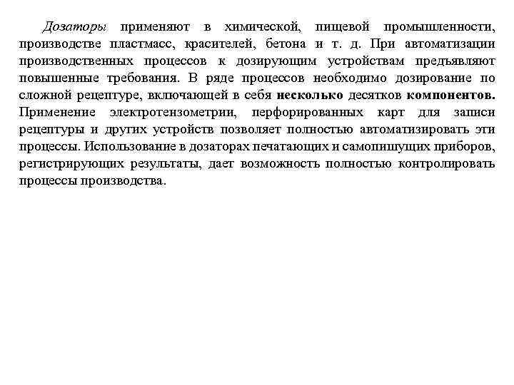 Дозаторы применяют в химической, пищевой промышленности, производстве пластмасс, красителей, бетона и т. д. При