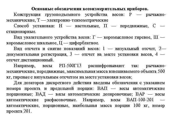 Дискретность весов. Классификация, Назначение весов и дозаторов.. Весовые устройства Назначение классификация устройство. Классификация весодозирующих устройств. Дискретность весов это.