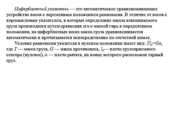 Циферблатный указатель — это автоматическое уравновешивающее устройство весов с переменным положением равновесия. В отличие