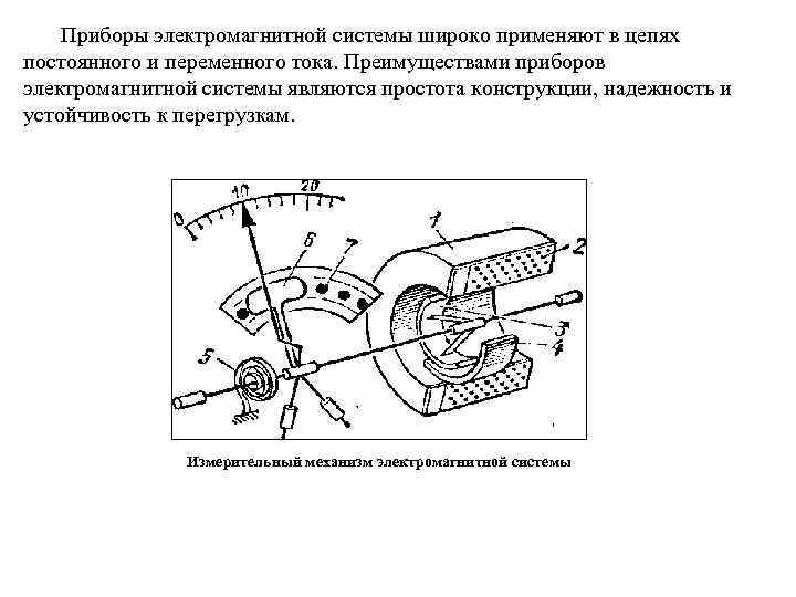 Приборы электромагнитной системы широко применяют в цепях постоянного и переменного тока. Преимуществами приборов электромагнитной