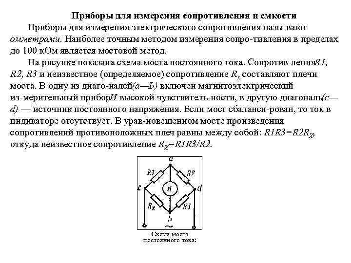 Что представляет собой мостовая схема измерения объясните принцип измерения