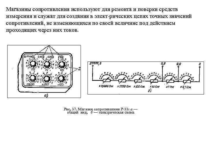 Магазины сопротивления используют для ремонта и поверки средств измерения и служат для создания в