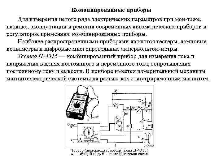 Комбинированные приборы Для измерения целого ряда электрических параметров при мон таже, наладке, эксплуатации и