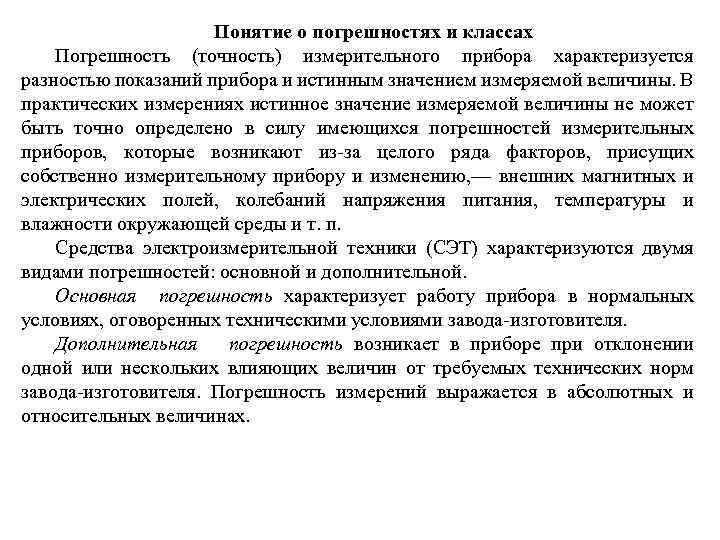 Понятие о погрешностях и классах Погрешность (точность) измерительного прибора характеризуется разностью показаний прибора и