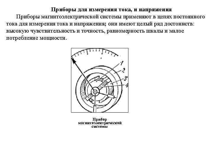 Прибор понятие. Магнитоэлектрический прибор для измерения переменного тока. Приборы магнитоэлектрической системы применяют в цепях. Измерение напряжения в цепях постоянного тока. Системы электроизмерительных приборов в цепях постоянного тока.