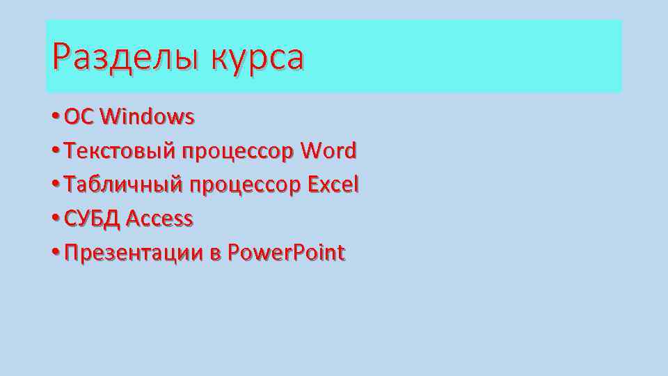 Разделы курса • OC Windows • Текстовый процессор Word • Табличный процессор Excel •