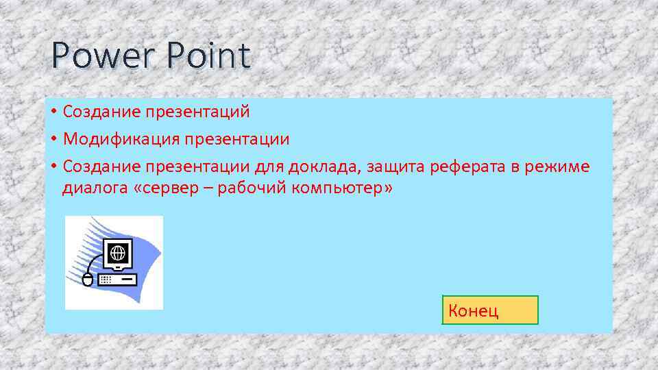 Как сделать презентацию для защиты реферата