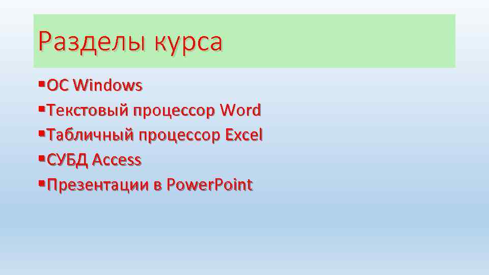 Разделы курса § ОС Windows § Текстовый процессор Word § Табличный процессор Excel §