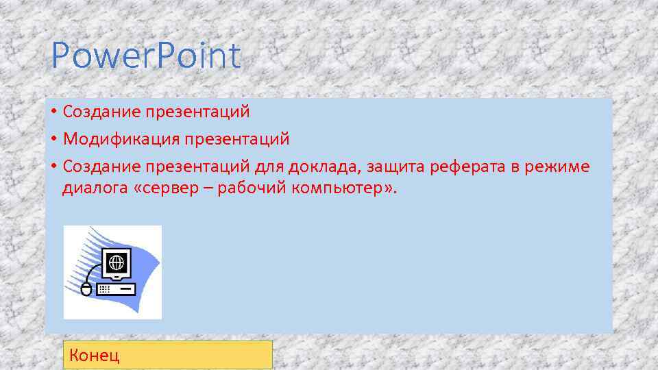 Практикум овладения компьютером 3 класс 21 век презентация