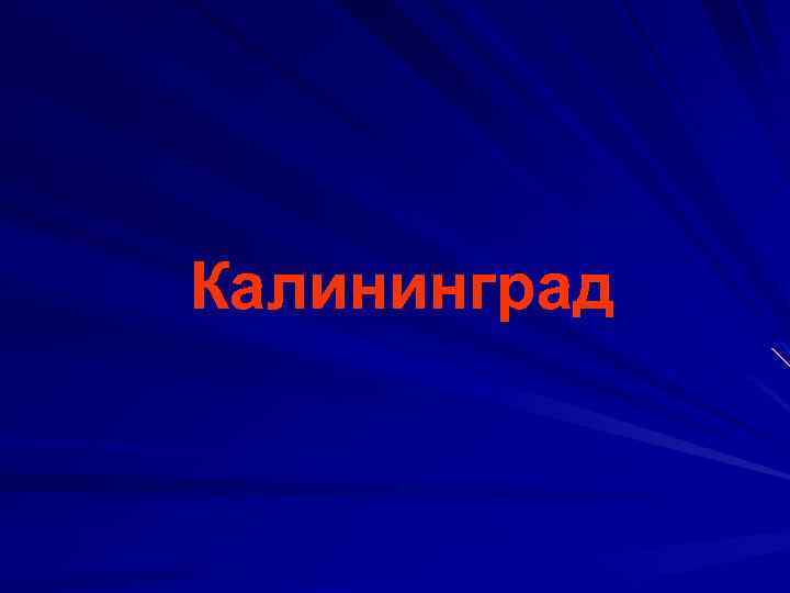 Калининград 