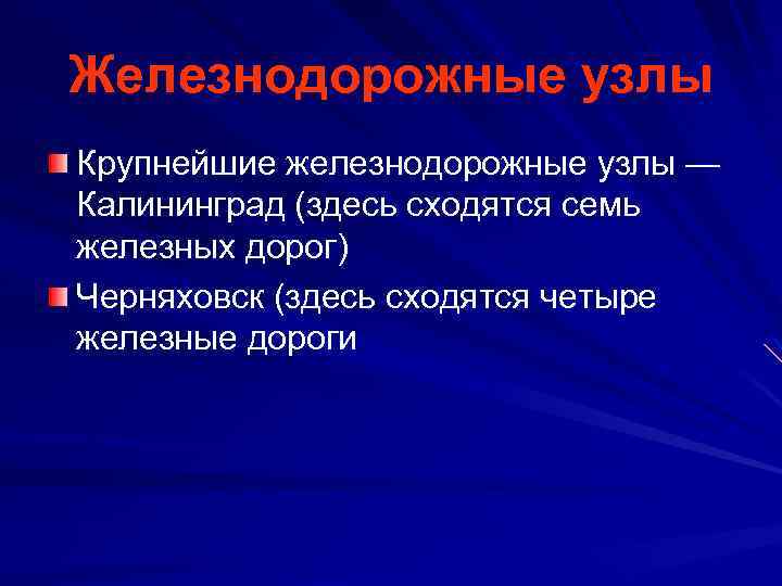 Железнодорожные узлы Крупнейшие железнодорожные узлы — Калининград (здесь сходятся семь железных дорог) Черняховск (здесь