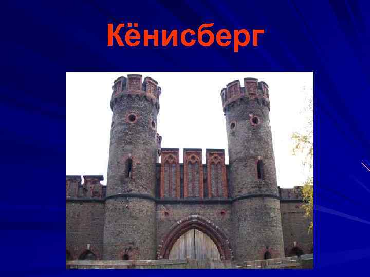 Кёнисберг 
